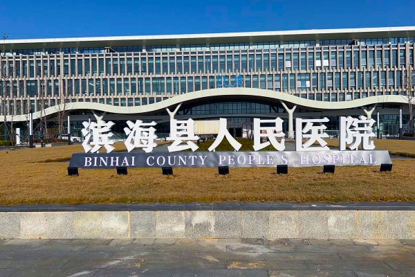 濱海縣人民醫院新院區